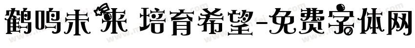 鹤鸣未来 培育希望字体转换